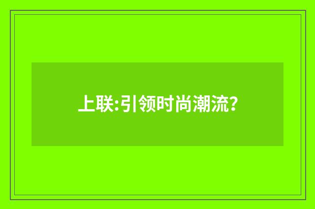 上联:引领时尚潮流？