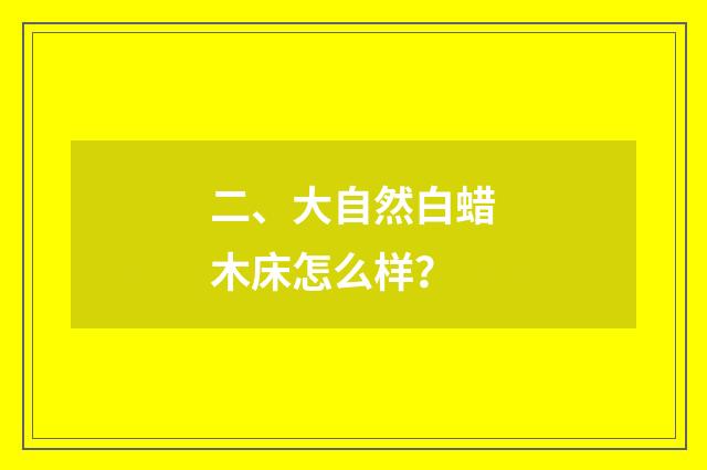 二、大自然白蜡木床怎么样?