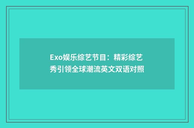 Exo娱乐综艺节目：精彩综艺秀引领全球潮流英文双语对照