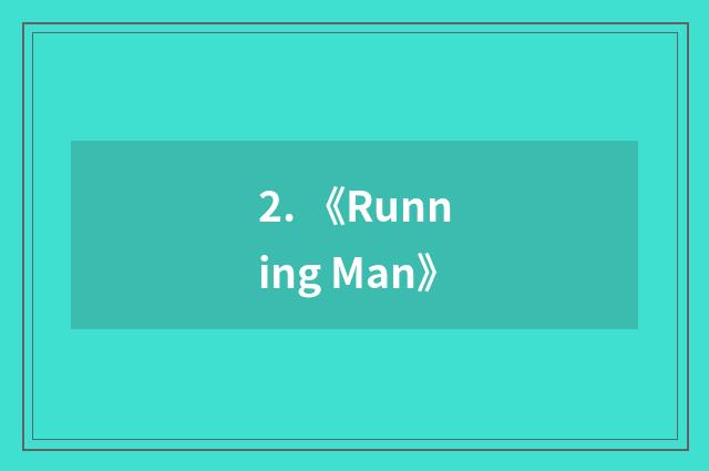 2. 《Running Man》