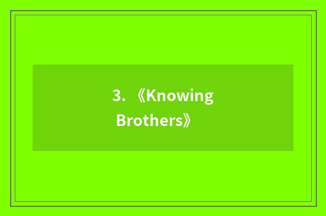3. 《Knowing Brothers》