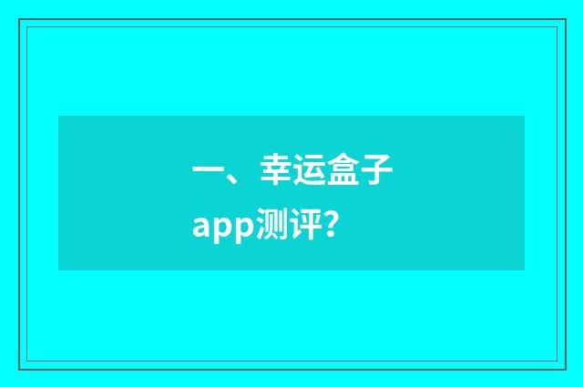 一、幸运盒子app测评？