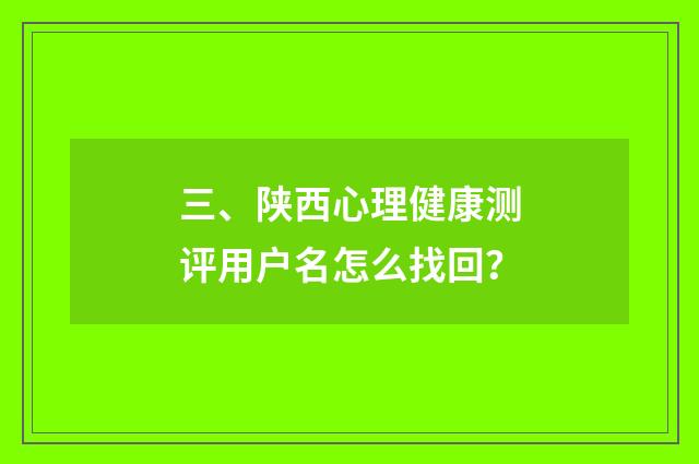 三、陕西心理健康测评用户名怎么找回?