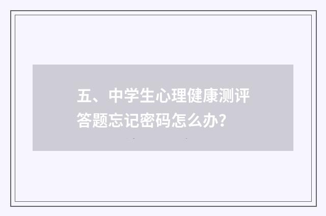 五、中学生心理健康测评答题忘记密码怎么办？