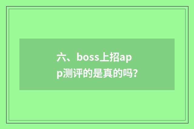 六、boss上招app测评的是真的吗？