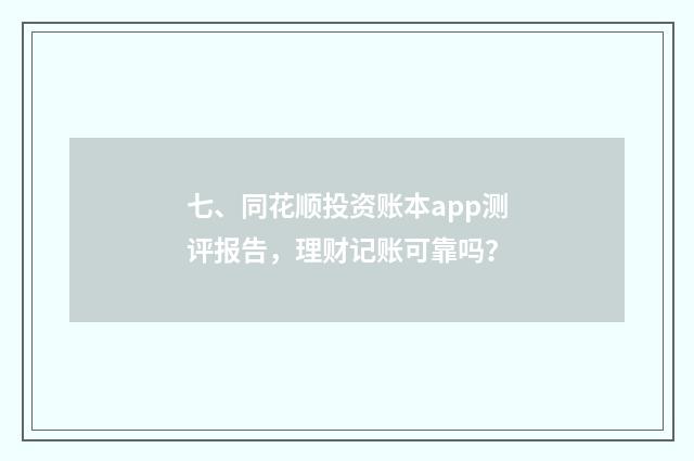 七、同花顺投资账本app测评报告,理财记账可靠吗?