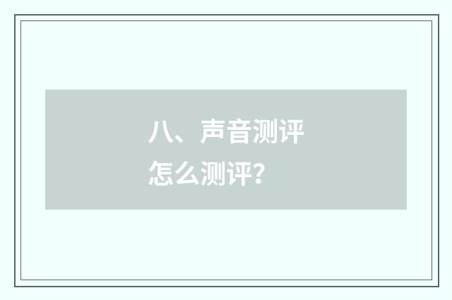 八、声音测评怎么测评？