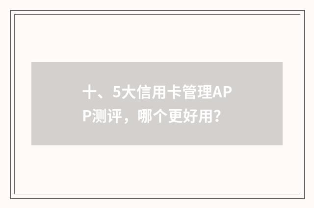 十、5大信用卡管理APP测评，哪个更好用？
