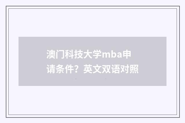 澳门科技大学mba申请条件？英文双语对照