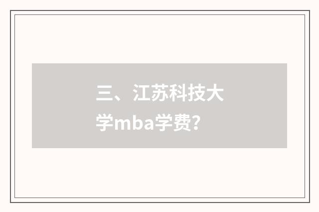 三、江苏科技大学mba学费？