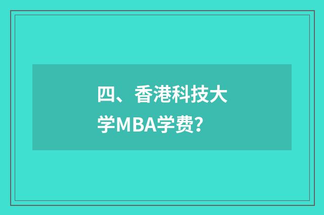 四、香港科技大学MBA学费?