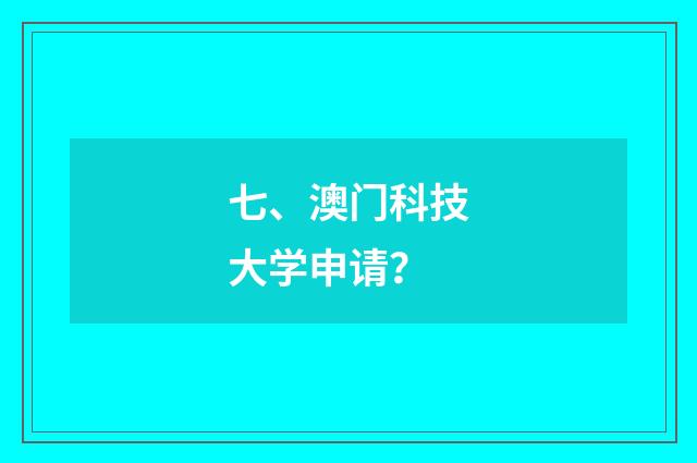 七、澳门科技大学申请？