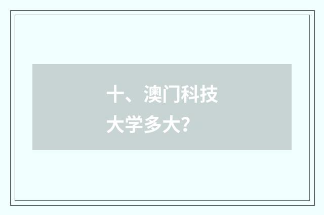 十、澳门科技大学多大？