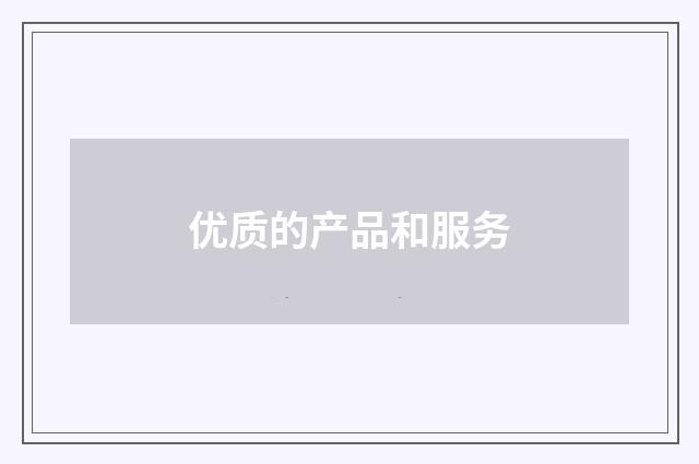 优质的产品和服务