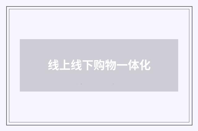 线上线下购物一体化