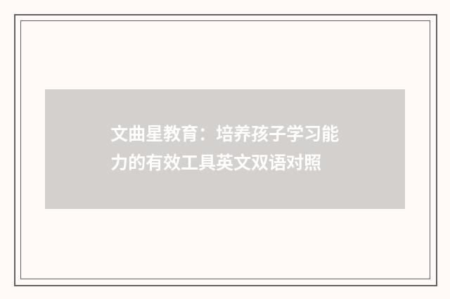 文曲星教育:培养孩子学习能力的有效工具英文双语对照