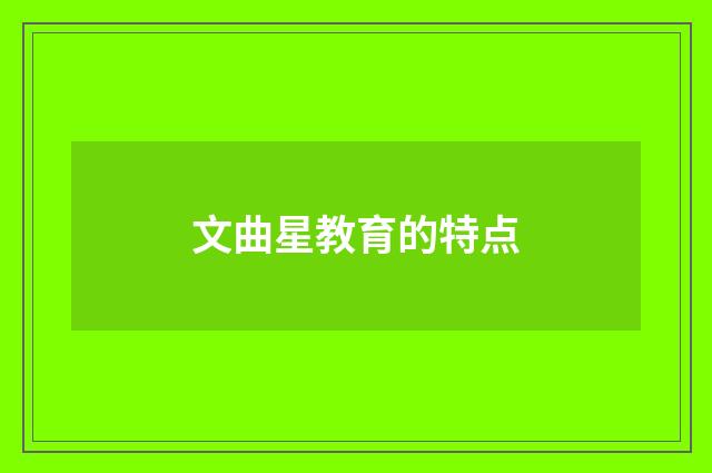 文曲星教育的特点