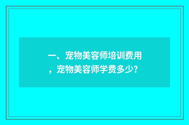 一、宠物美容师培训费用，宠物美容师学费多少？