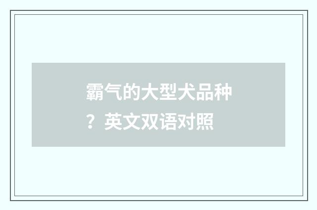 霸气的大型犬品种？英文双语对照