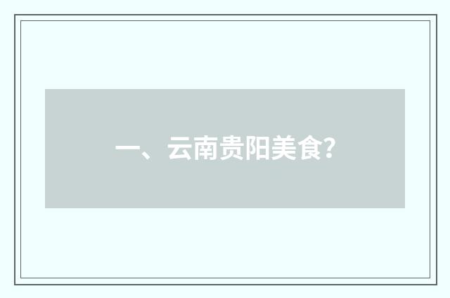 一、云南贵阳美食？