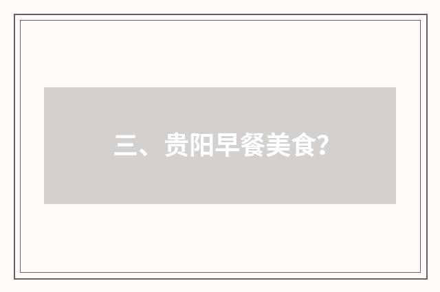 三、贵阳早餐美食？