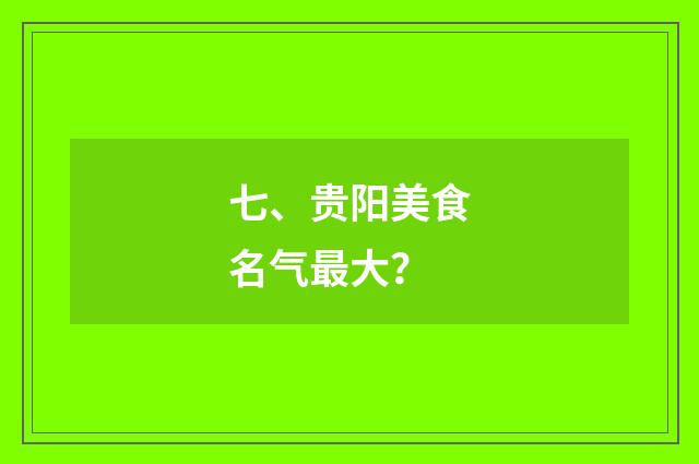 七、贵阳美食名气最大?