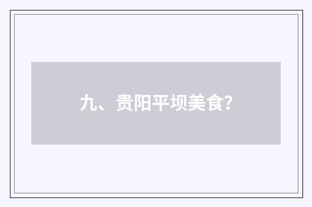 九、贵阳平坝美食？