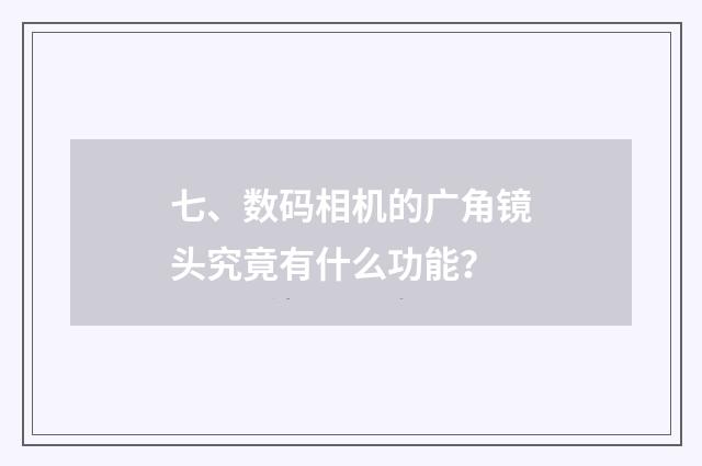 七、数码相机的广角镜头究竟有什么功能?