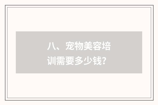 八、宠物美容培训需要多少钱?