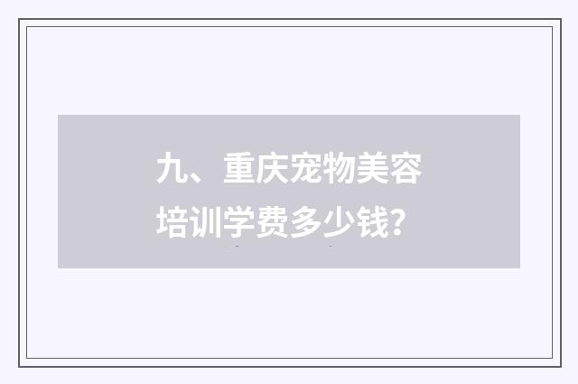 九、重庆宠物美容培训学费多少钱?