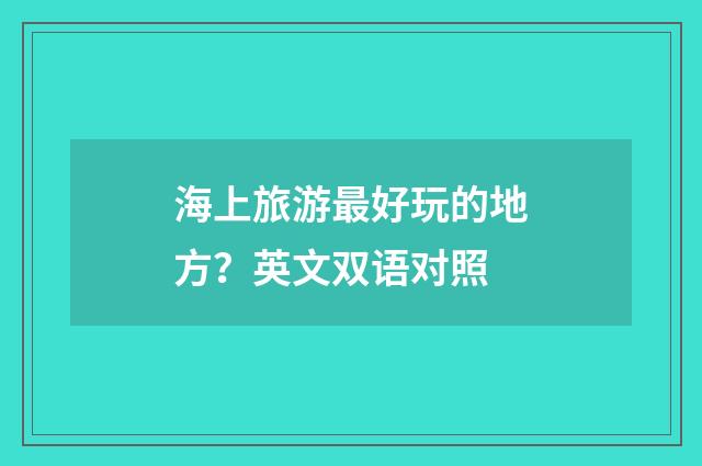 海上旅游最好玩的地方？英文双语对照