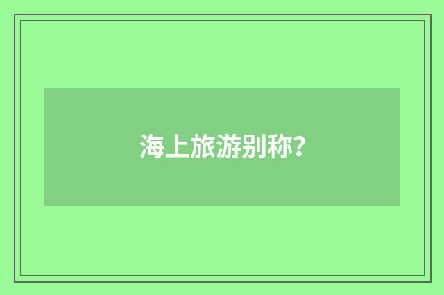 海上旅游别称？