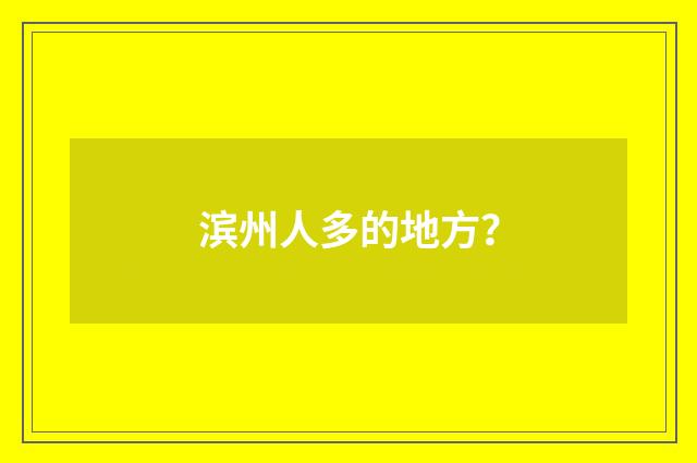 滨州人多的地方？