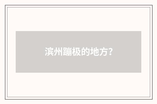 滨州蹦极的地方?
