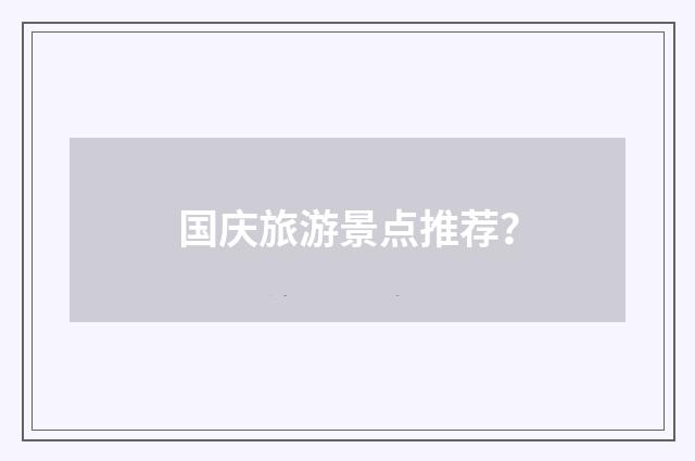 国庆旅游景点推荐?