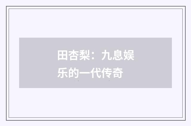 田杏梨:九息娱乐的一代传奇