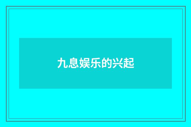 九息娱乐的兴起
