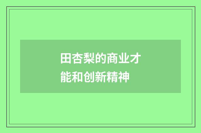 田杏梨的商业才能和创新精神