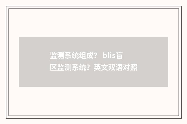 监测系统组成? blis盲区监测系统?英文双语对照
