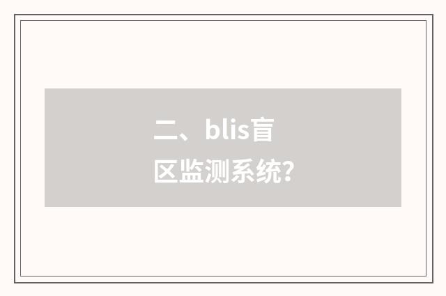 二、blis盲区监测系统?