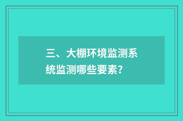 三、大棚环境监测系统监测哪些要素?