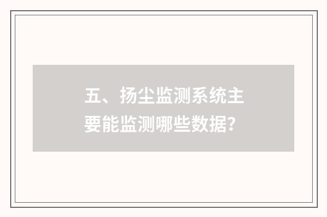 五、扬尘监测系统主要能监测哪些数据?