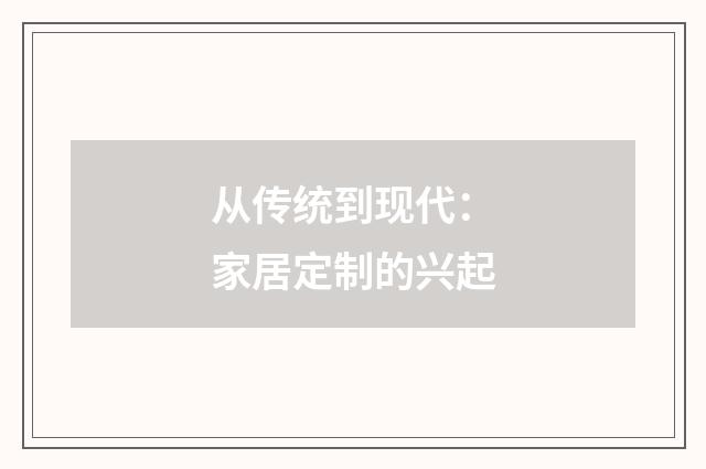 从传统到现代:家居定制的兴起
