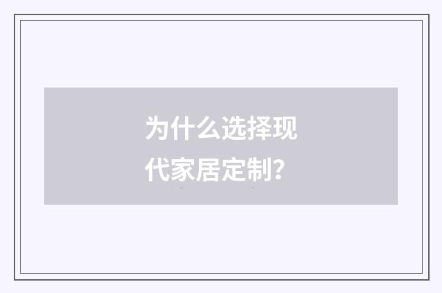 为什么选择现代家居定制？