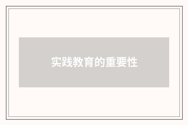 实践教育的重要性