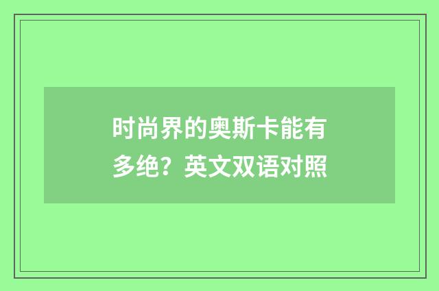 时尚界的奥斯卡能有多绝?英文双语对照