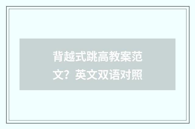 背越式跳高教案范文？英文双语对照