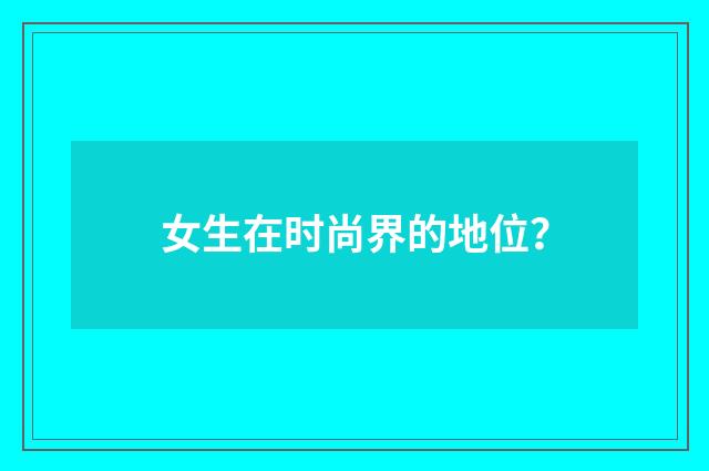 女生在时尚界的地位?