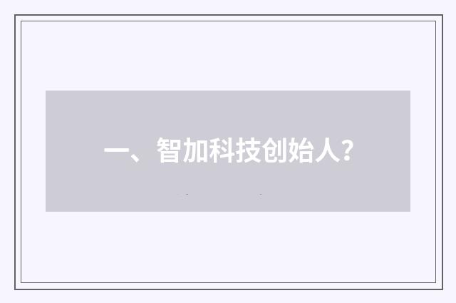 一、智加科技创始人？