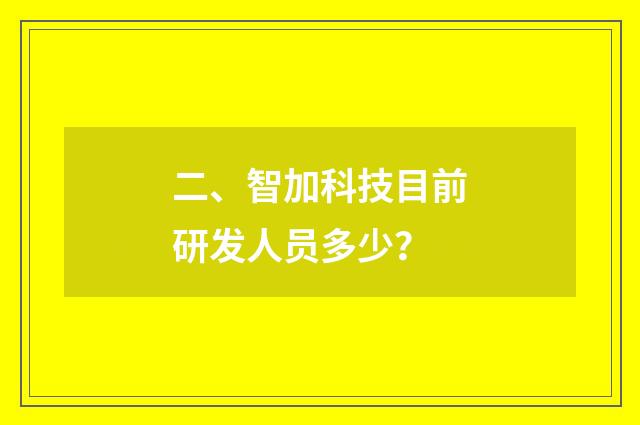 二、智加科技目前研发人员多少？